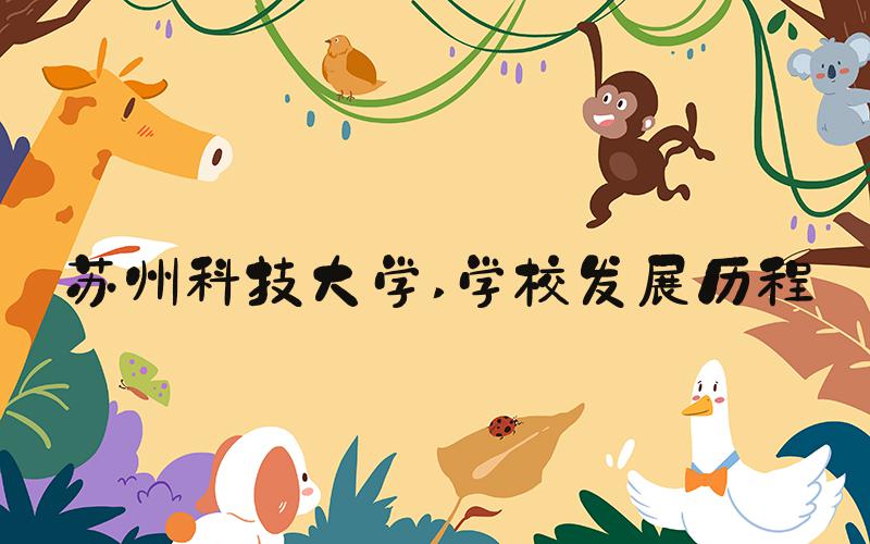 苏州科技大学 学校发展历程