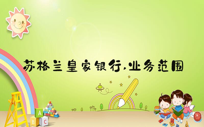 苏格兰皇家银行 业务范围