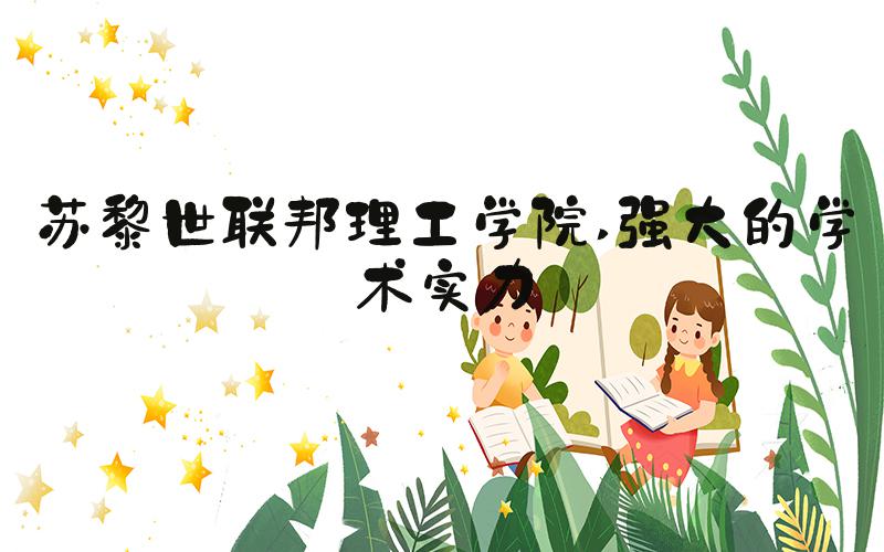苏黎世联邦理工学院 强大的学术实力