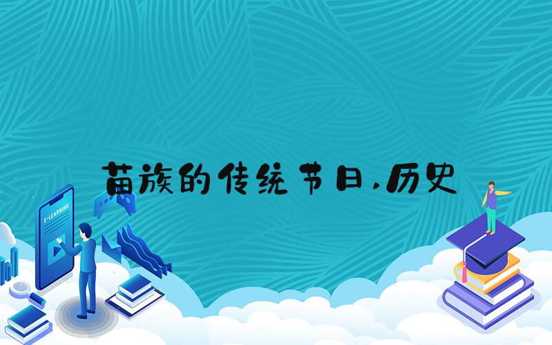 苗族的传统节日 历史