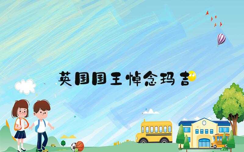 英国国王悼念玛吉