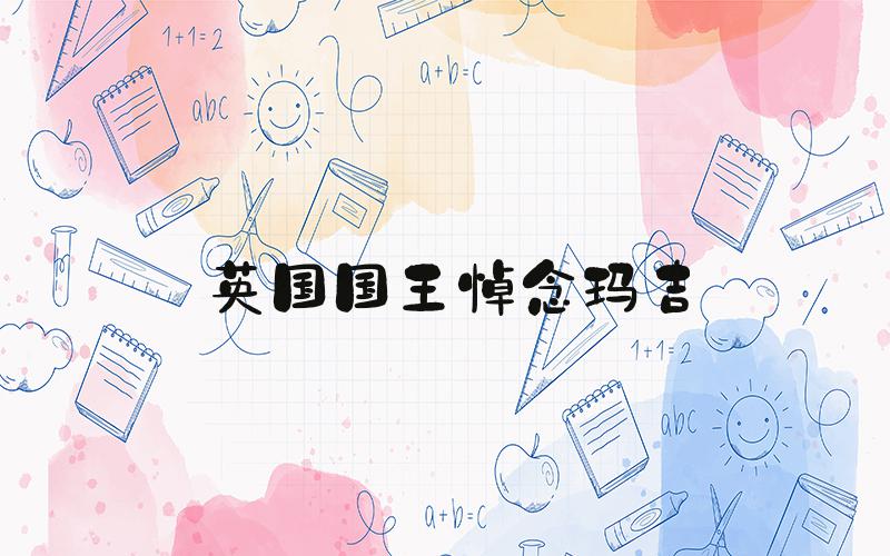 英国国王悼念玛吉