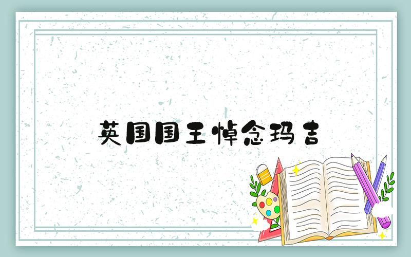 英国国王悼念玛吉