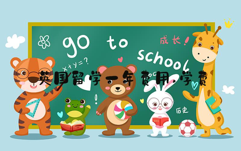 英国留学一年费用 学费