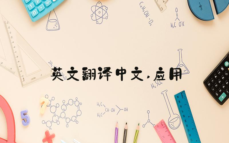 英文翻译中文 应用