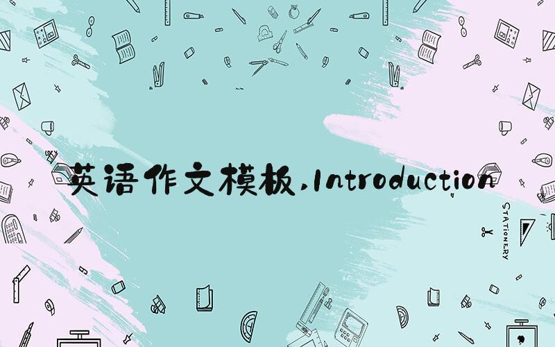 英语作文模板 Introduction