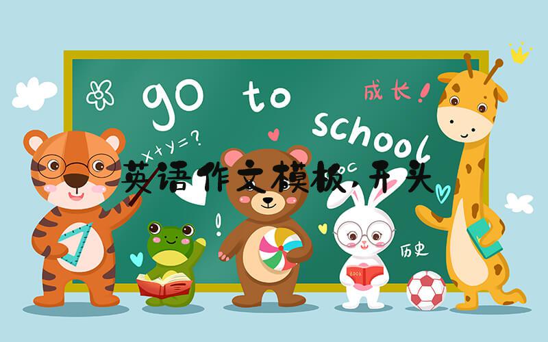 英语作文模板 开头