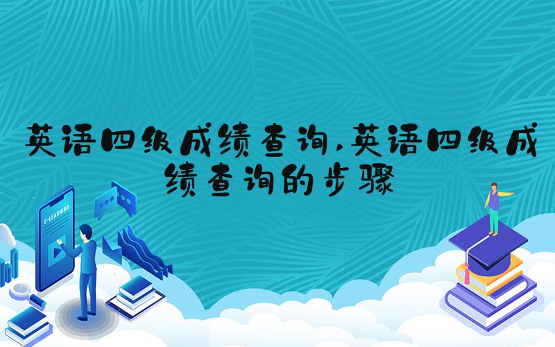 英语四级成绩查询 英语四级成绩查询的步骤