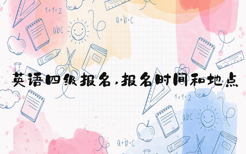 英语四级报名 报名时间和地点
