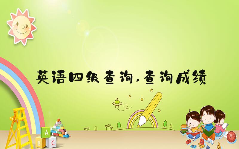 英语四级查询 查询成绩