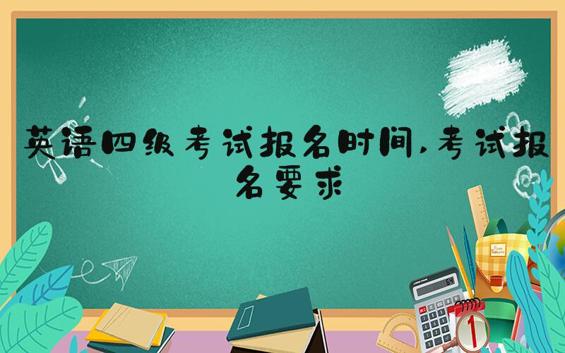 英语四级考试报名时间 考试报名要求