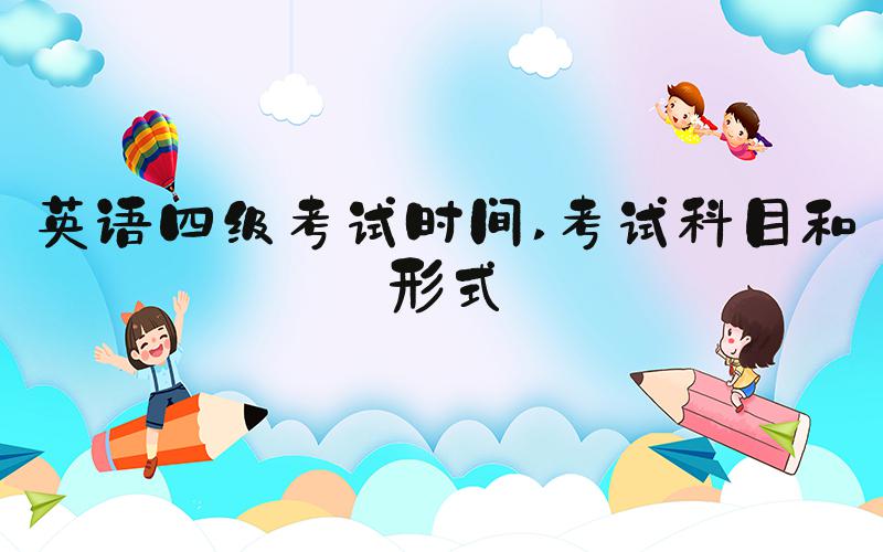 英语四级考试时间 考试科目和形式