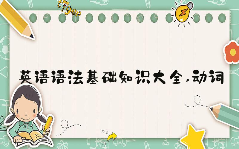 英语语法基础知识大全 动词