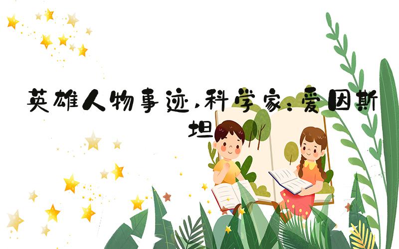 英雄人物事迹 科学家：爱因斯坦