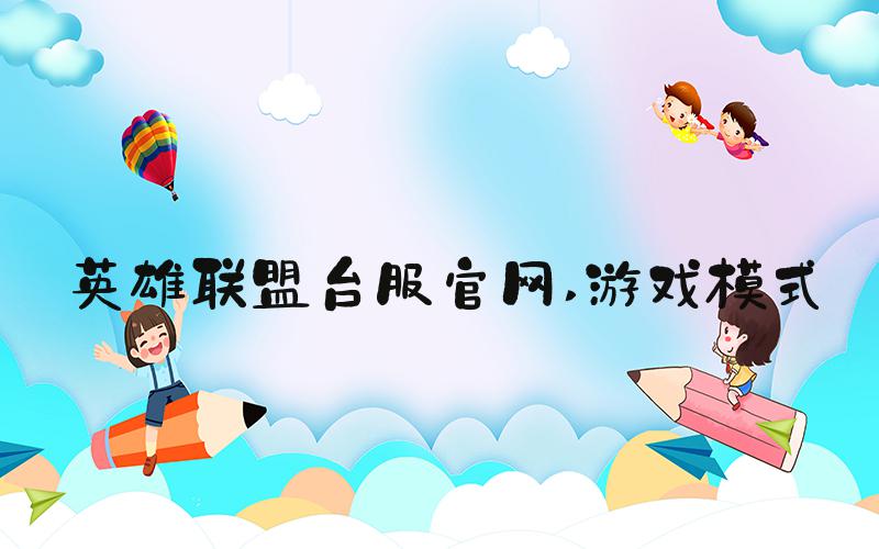 英雄联盟台服官网 游戏模式