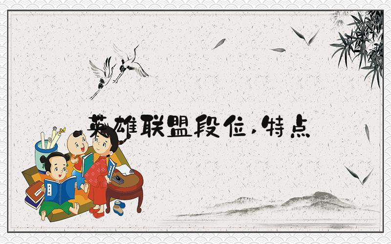 英雄联盟段位 特点