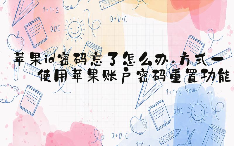 苹果id密码忘了怎么办 方式一：使用苹果账户密码重置功能