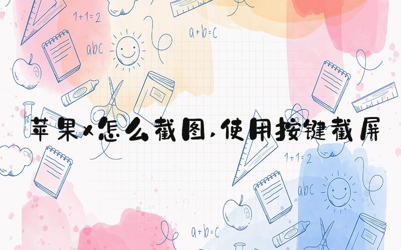 苹果x怎么截图 使用按键截屏