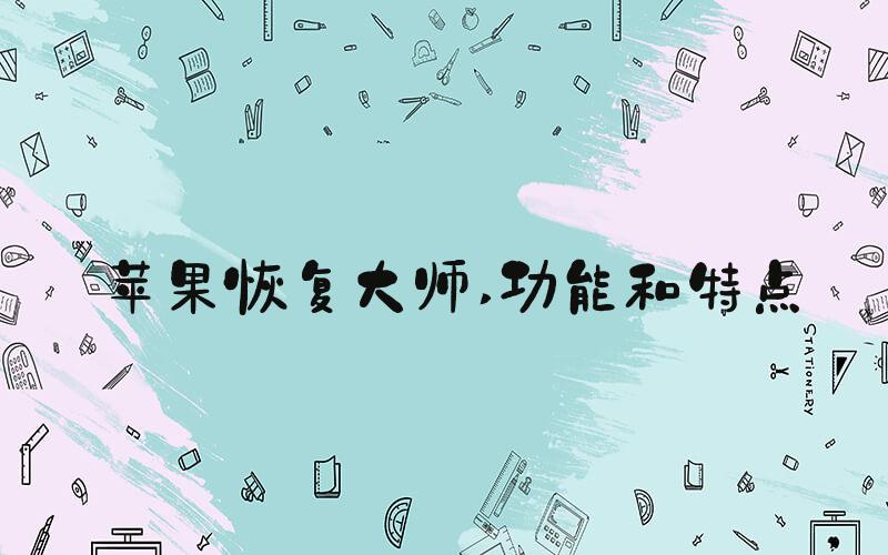 苹果恢复大师 功能和特点