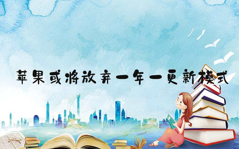 苹果或将放弃一年一更新模式