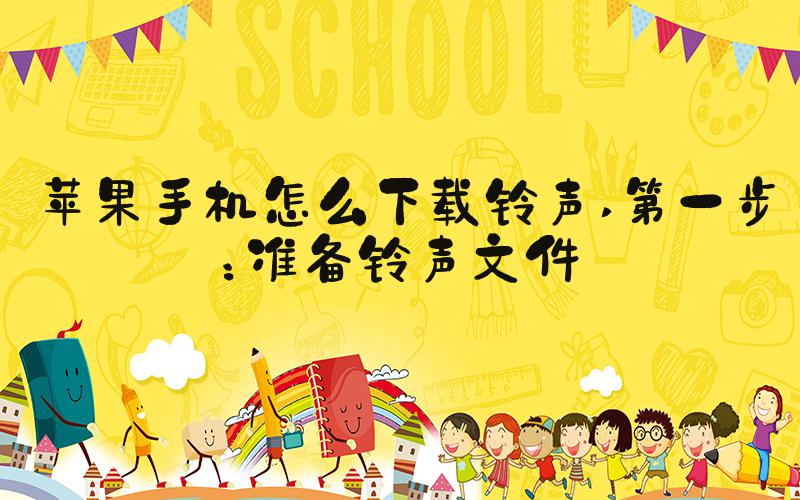 苹果手机怎么下载铃声 第一步：准备铃声文件