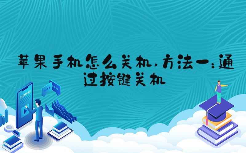 苹果手机怎么关机 方法一：通过按键关机