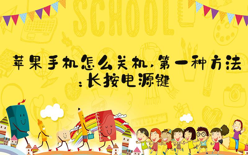 苹果手机怎么关机 第一种方法：长按电源键