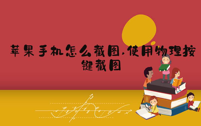 苹果手机怎么截图 使用物理按键截图