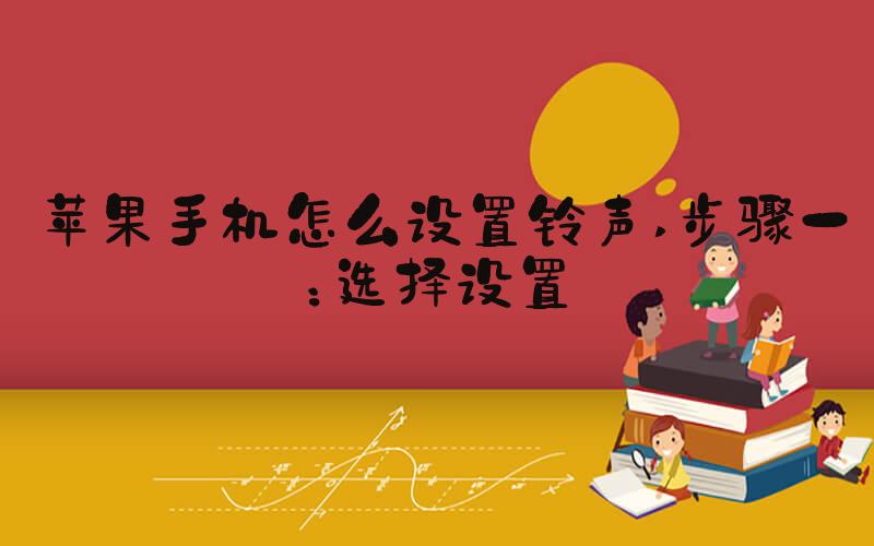 苹果手机怎么设置铃声 步骤一：选择设置
