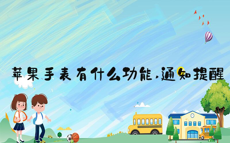 苹果手表有什么功能 通知提醒