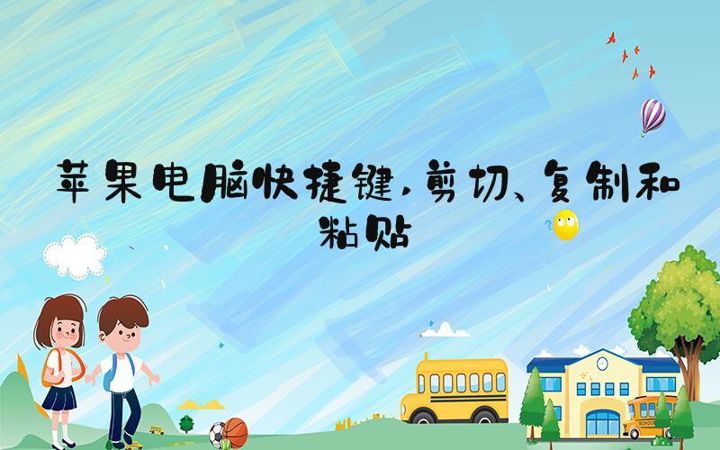 苹果电脑快捷键 剪切、复制和粘贴