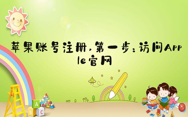 苹果账号注册 第一步：访问Apple官网