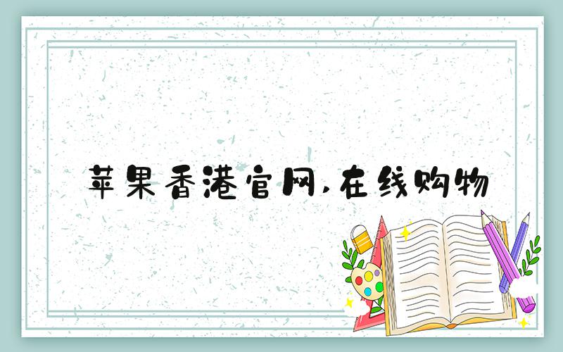 苹果香港官网 在线购物