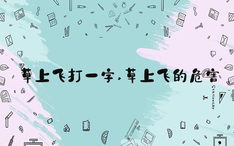 草上飞打一字 草上飞的危害