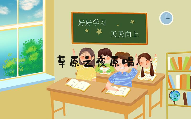 草原之夜原唱 