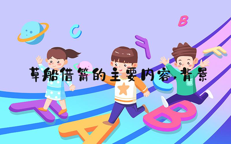 草船借箭的主要内容 背景