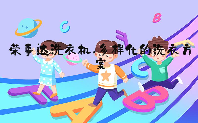 荣事达洗衣机 多样化的洗衣方案