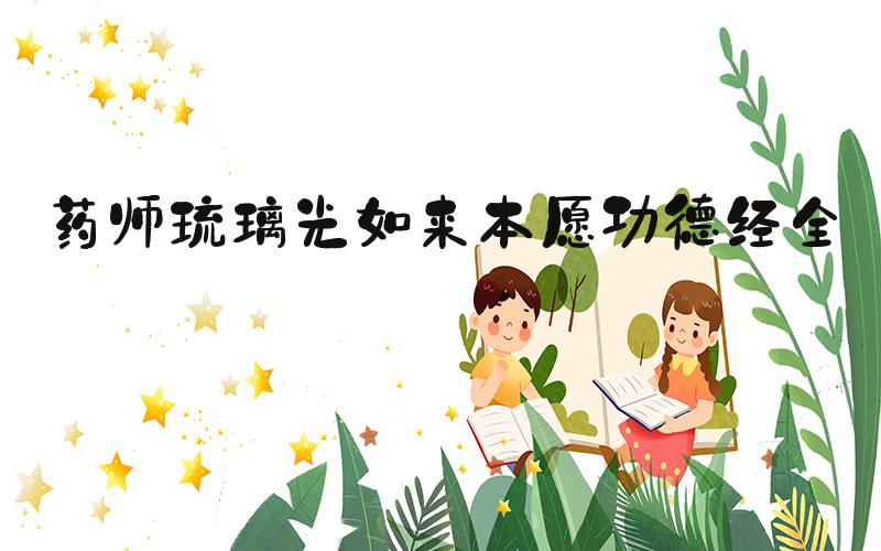 药师琉璃光如来本愿功德经全文 