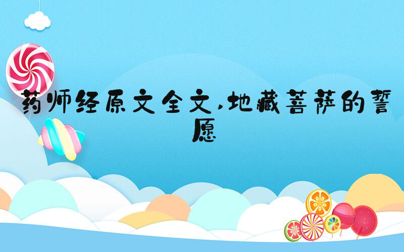 药师经原文全文 地藏菩萨的誓愿