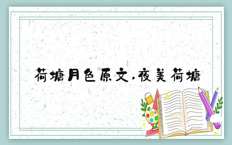 荷塘月色原文 夜美荷塘
