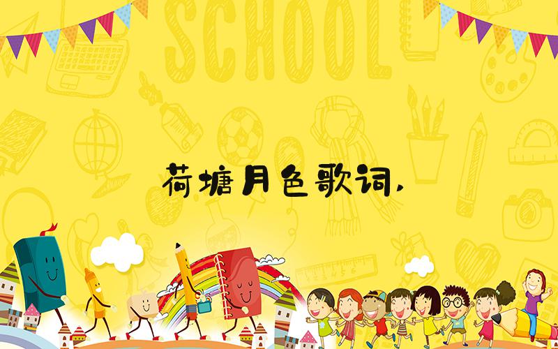 荷塘月色歌词 