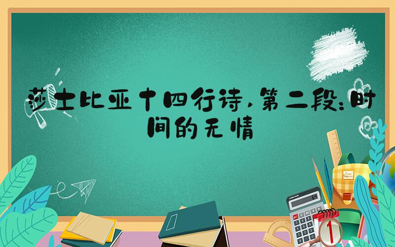 莎士比亚十四行诗 第二段：时间的无情