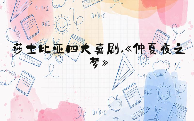 莎士比亚四大喜剧 《仲夏夜之梦》