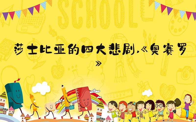 莎士比亚的四大悲剧 《奥赛罗》