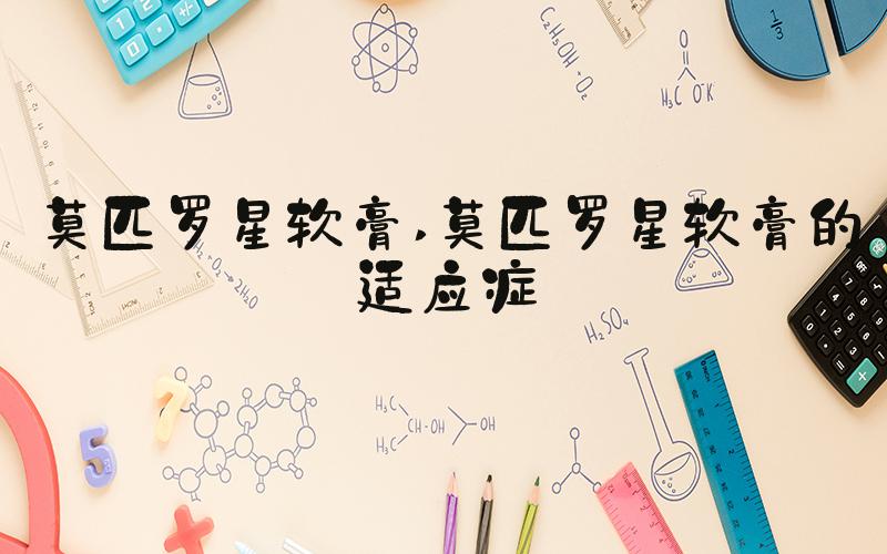 莫匹罗星软膏 莫匹罗星软膏的适应症