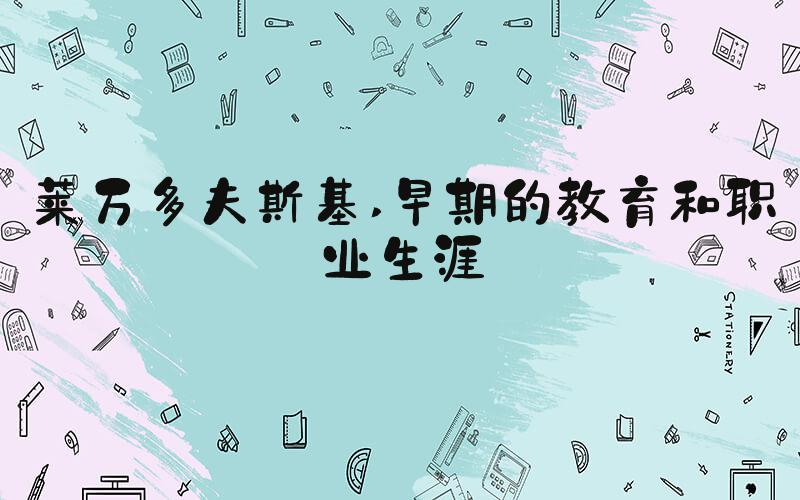莱万多夫斯基 早期的教育和职业生涯
