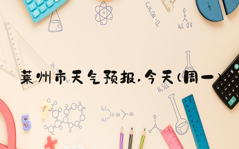 莱州市天气预报 今天（周一）