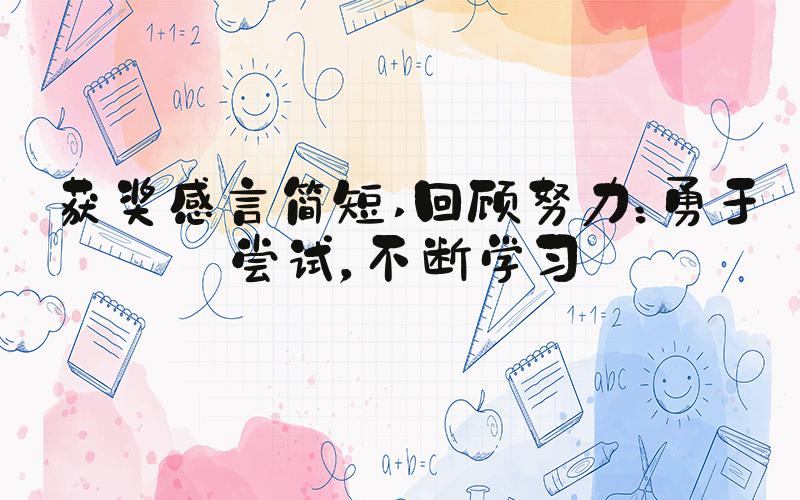 获奖感言简短 回顾努力：勇于尝试，不断学习