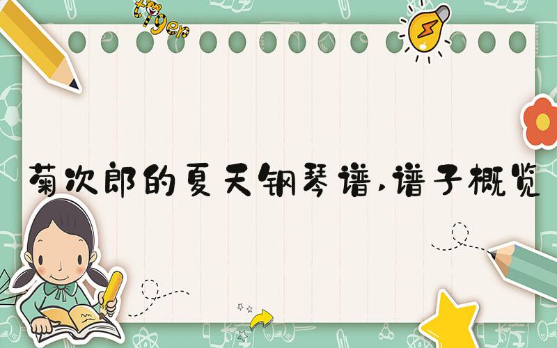 菊次郎的夏天钢琴谱 谱子概览