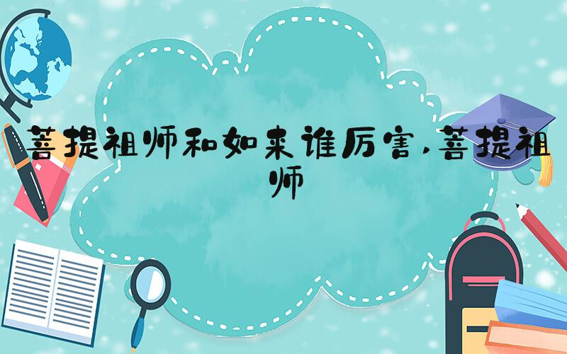 菩提祖师和如来谁厉害 菩提祖师